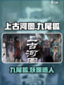 上古河图九尾狐怎么样介绍