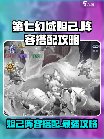 第七幻域🔥妲己厉害阵容搭配🌟超详细攻略来啦！截图1