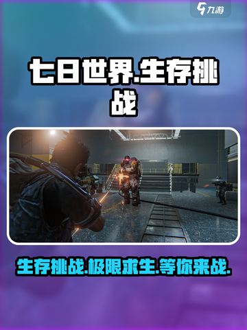 七日世界手游🔥超好玩吗？玩家直呼过瘾！截图1