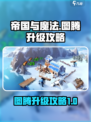 帝国与魔法图腾升级攻略介绍