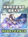 群英风华录🔥全角色图鉴大公开！🎮