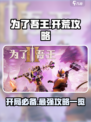 为了吾王🔥手游开荒超全攻略来袭！新手必看👇