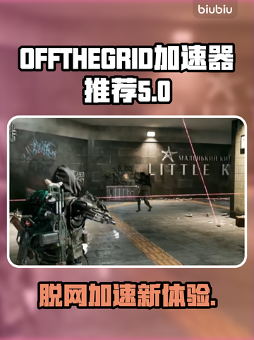 脱网OTG加速器推荐，玩游戏不卡顿⚡🔥截图1