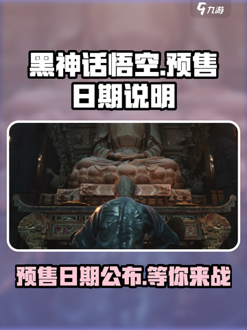 黑神话悟空💥预售日期曝光，预购时间不容错过！🔥截图1