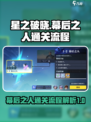 星之破晓：幕后之人通关全流程大起底！💥