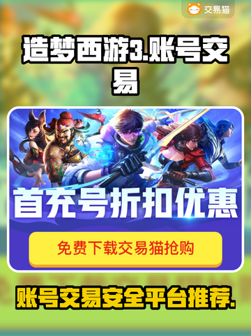 造梦西游3买号平台推荐💥安全交易💡截图1