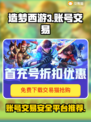 造梦西游3买号平台推荐💥安全交易💡