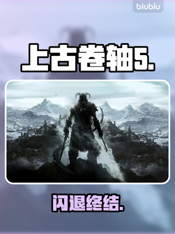 【上古卷轴5】闪退救星！🔥截图1