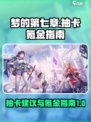 梦的第七章抽卡建议分享介绍