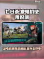 七日世界发电机怎么用介绍