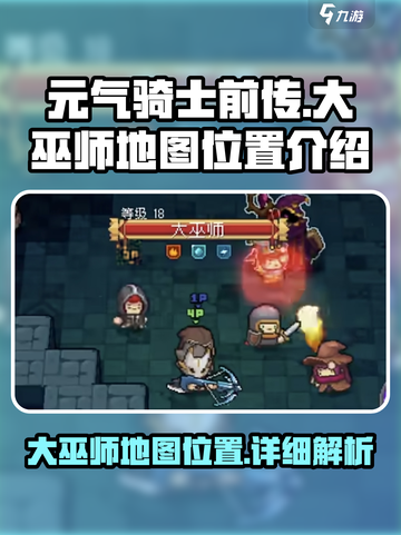 元气骑士前传🔥大巫师地图位置揭秘！💥截图1