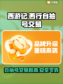 西游笔绘🔥西行自抽号交易秘籍🎉