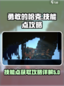 勇敢的哈克技能点攻略介绍