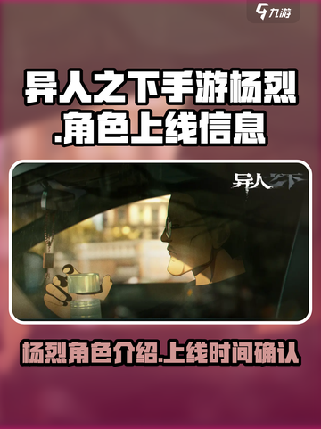 异人之下手游杨烈上线了吗介绍截图1