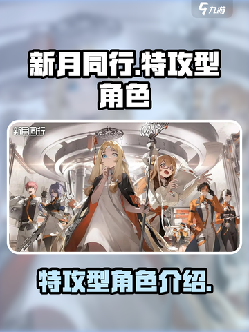 新月同行特攻型角色有哪些介绍截图1
