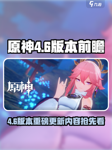 🎮原神4.6大更新！新版本内容全爆料🔥截图1