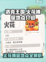 洛克王国世界🔥火花捕捉地点全攻略✨
