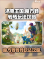 洛克王国手游魔方转转转活动玩法介绍