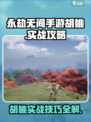 永劫无间手游🔥胡桃实战对战攻略大全！