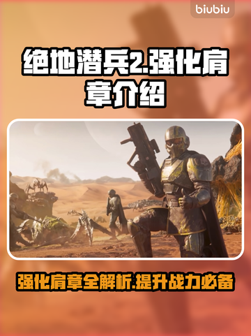 绝地潜兵2强化肩章🔥地狱潜兵2玩法大揭秘🎉截图1