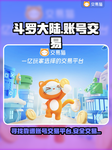斗罗大陆账号交易🔥安全平台推荐✨截图1