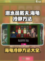 潜水员戴夫海龟怎么冷静介绍