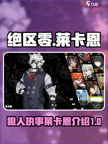 绝区零狼人执事是谁介绍截图1