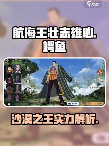 航海王壮志雄心鳄鱼怎么样介绍截图1