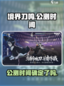 境界刀鸣什么时候公测介绍