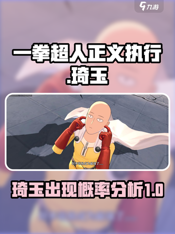 一拳超人正义执行有琦玉吗介绍截图1