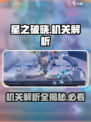 星之破晓🔥机关解析全攻略，助你轻松通关！