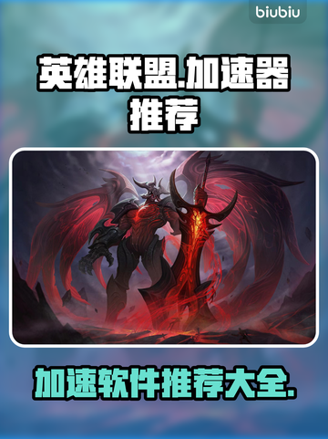 LOL玩家必看！🔥加速软件大揭秘⚡截图1