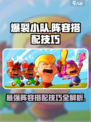 爆裂小队🔥最强阵容搭配技巧，游戏党必看！