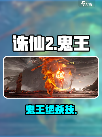 🔥诛仙2鬼王PK绝招曝光💥截图1