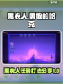 勇敢的哈克黑衣人任务怎么做介绍