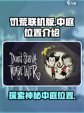 饥荒联机版🔥中庭位置全解密！💎截图1