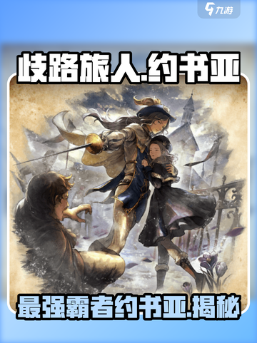 《歧路旅人》大陆的霸者约书亚🔥超强攻略来啦！截图1