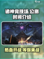 诸神竞技场公测时间介绍介绍