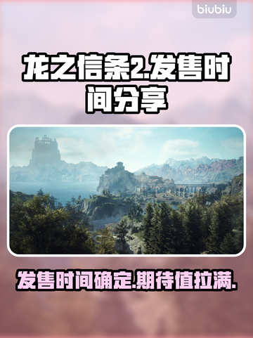龙之信条2🔥发售时间大曝光！💥截图1