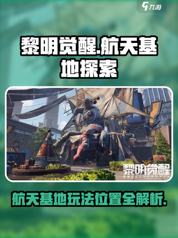 黎明觉醒⚡航天基地玩法位置全揭秘！🚀截图1