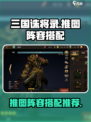 三国诛将录推图阵容怎么选择介绍