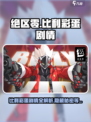 绝区零比利彩蛋大起底💥Billy隐藏剧情全解析！