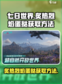 七日世界炙热烈焰蛋挞怎么获取介绍