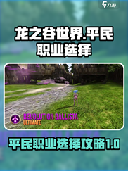 龙之谷世界🔥平民最强职业选择攻略！💎