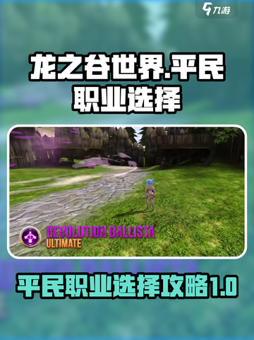 龙之谷世界🔥平民最强职业选择攻略！💎截图1