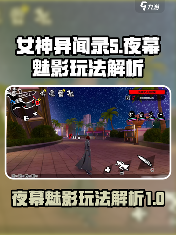 女神异闻录夜幕魅影怎么玩介绍截图1
