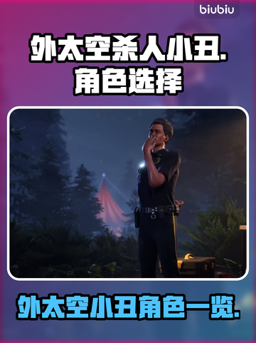 外太空杀人小丑游戏角色大揭秘💥🚀截图1