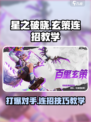 星之破晓玄策连招教学介绍