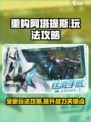 重构阿塔提斯玩法是什么介绍