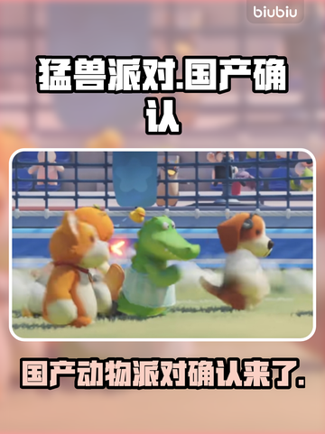 猛兽派对是国内游戏没错！🔥🎉截图1